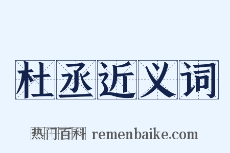 杜丞近义词是什么意思的图片